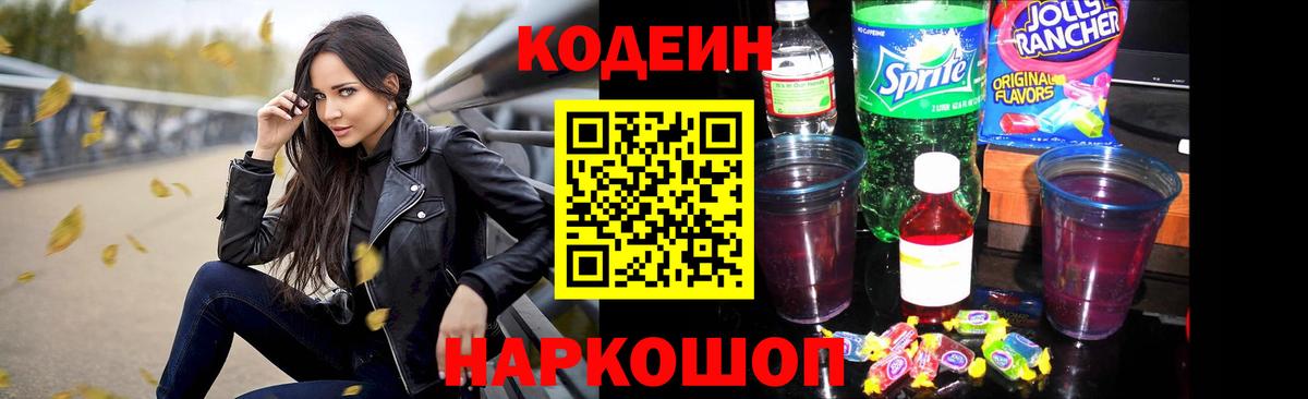 Кодеин Purple Drank Кандалакша
